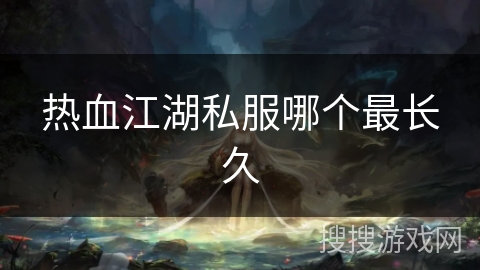 热血江湖私服哪个最长久