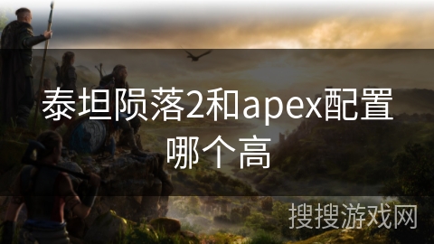 泰坦陨落2和apex配置哪个高