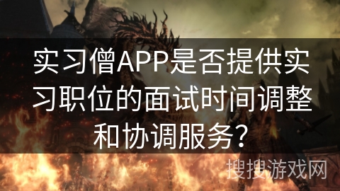 实习僧APP是否提供实习职位的面试时间调整和协调服务？