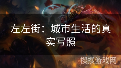 左左街：城市生活的真实写照