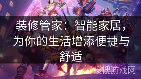 装修管家：智能家居，为你的生活增添便捷与舒适
