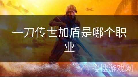 一刀传世加盾是哪个职业