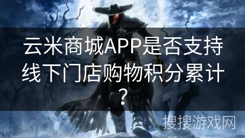云米商城APP是否支持线下门店购物积分累计？