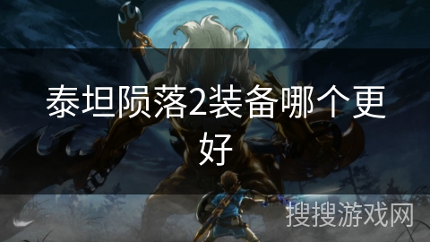 泰坦陨落2装备哪个更好