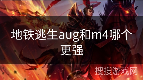 地铁逃生aug和m4哪个更强