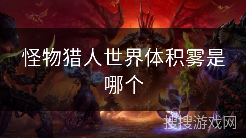 怪物猎人世界体积雾是哪个