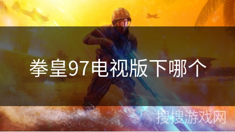 拳皇97电视版下哪个