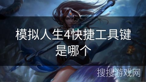 模拟人生4快捷工具键是哪个