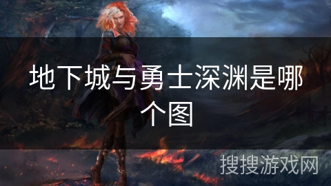 地下城与勇士深渊是哪个图