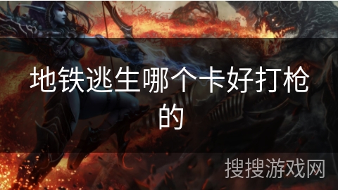 地铁逃生哪个卡好打枪的