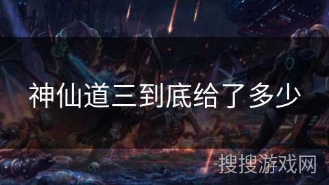 神仙道三到底给了多少