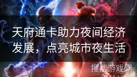 天府通卡助力夜间经济发展，点亮城市夜生活