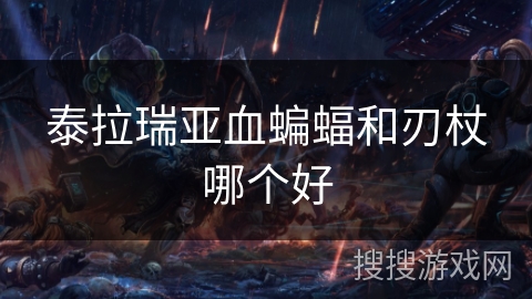 泰拉瑞亚血蝙蝠和刃杖哪个好
