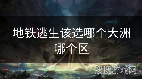 地铁逃生该选哪个大洲哪个区