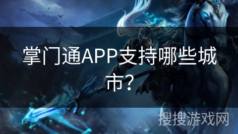 掌门通APP支持哪些城市？