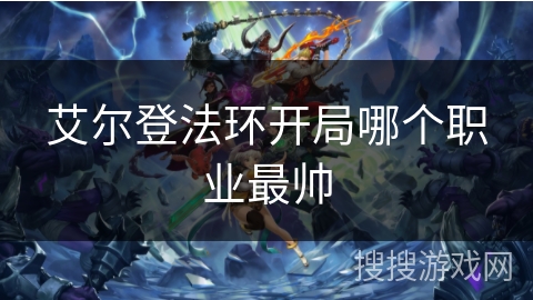 艾尔登法环开局哪个职业最帅