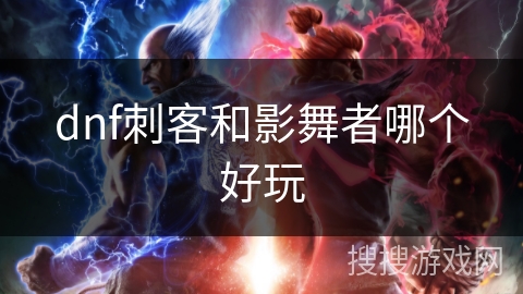 dnf刺客和影舞者哪个好玩