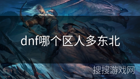 dnf哪个区人多东北 dnf哪个区人多东北