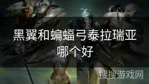 黑翼和蝙蝠弓泰拉瑞亚哪个好