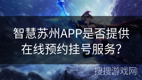 智慧苏州APP是否提供在线预约挂号服务？