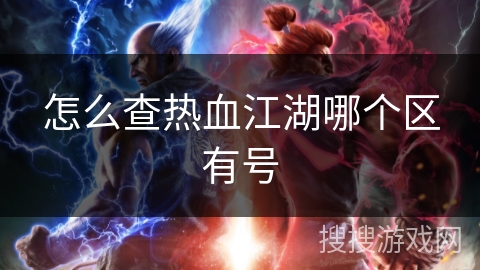 怎么查热血江湖哪个区有号