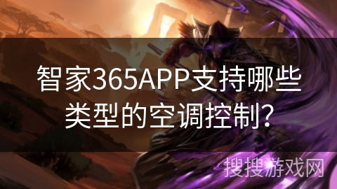智家365APP支持哪些类型的空调控制？