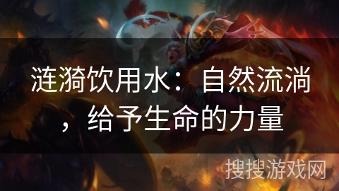 涟漪饮用水：自然流淌，给予生命的力量