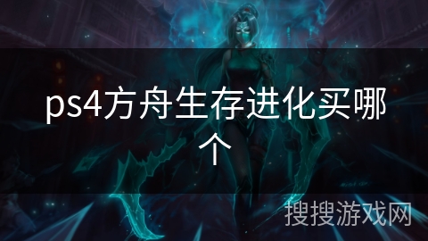 ps4方舟生存进化买哪个