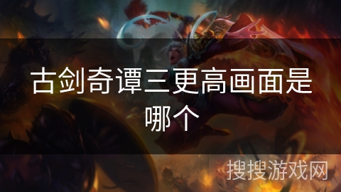 古剑奇谭三更高画面是哪个