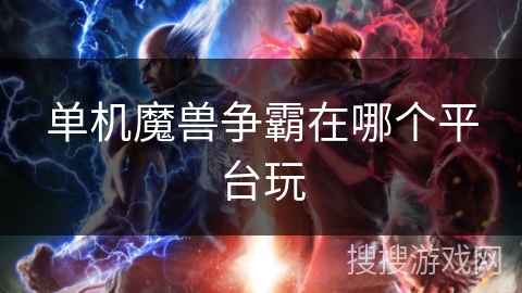 单机魔兽争霸在哪个平台玩 单机魔兽争霸在哪个平台玩