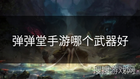 弹弹堂手游哪个武器好