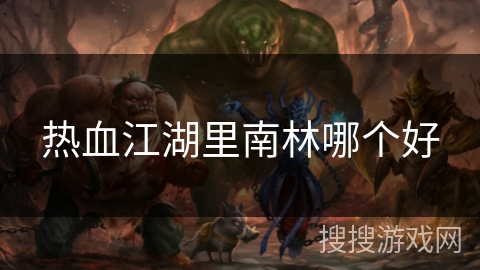 热血江湖里南林哪个好