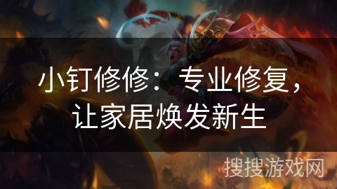 小钉修修：专业修复，让家居焕发新生