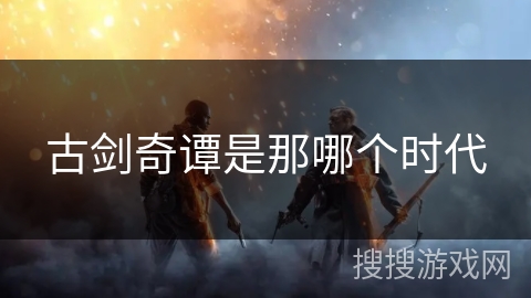 古剑奇谭是那哪个时代