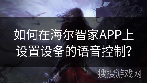 如何在海尔智家APP上设置设备的语音控制？