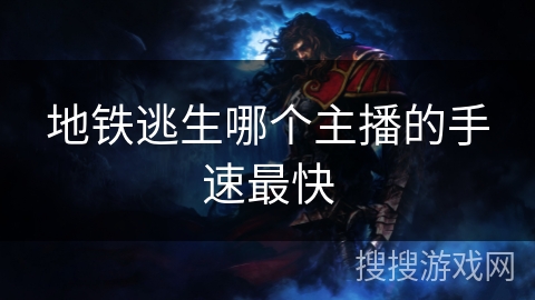 地铁逃生哪个主播的手速最快