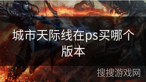 城市天际线在ps买哪个版本