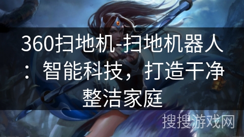 360扫地机-扫地机器人：智能科技，打造干净整洁家庭