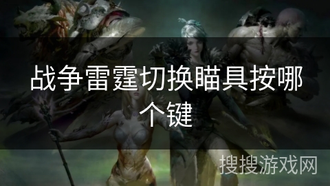 战争雷霆切换瞄具按哪个键