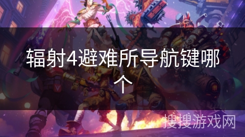 辐射4避难所导航键哪个