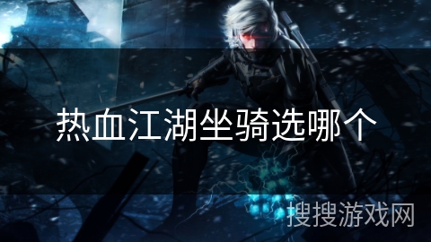 热血江湖坐骑选哪个