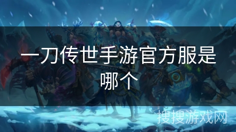 一刀传世手游官方服是哪个