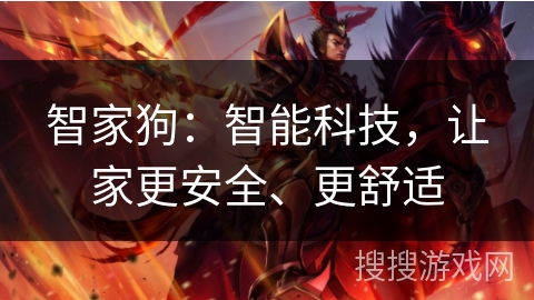 智家狗：智能科技，让家更安全、更舒适