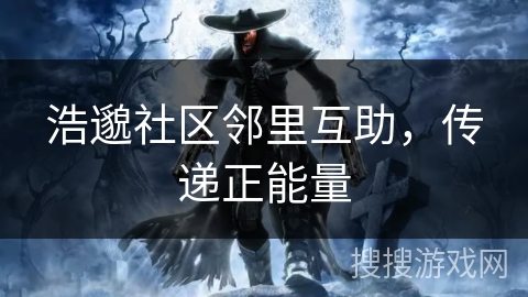 浩邈社区邻里互助，传递正能量