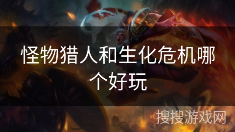 怪物猎人和生化危机哪个好玩