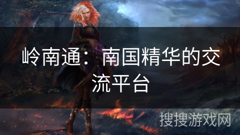 岭南通：南国精华的交流平台