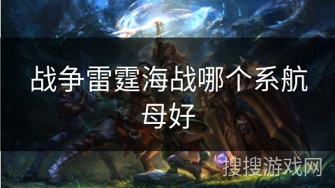 战争雷霆海战哪个系航母好