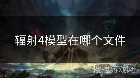 辐射4模型在哪个文件