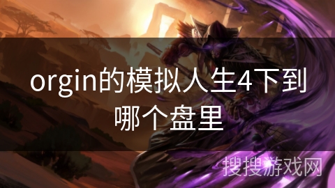 orgin的模拟人生4下到哪个盘里
