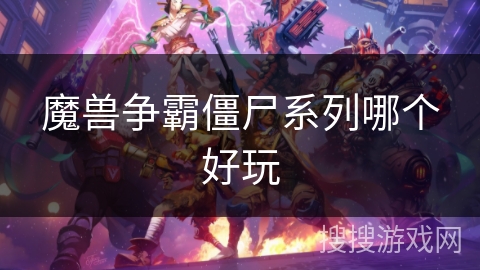 魔兽争霸僵尸系列哪个好玩